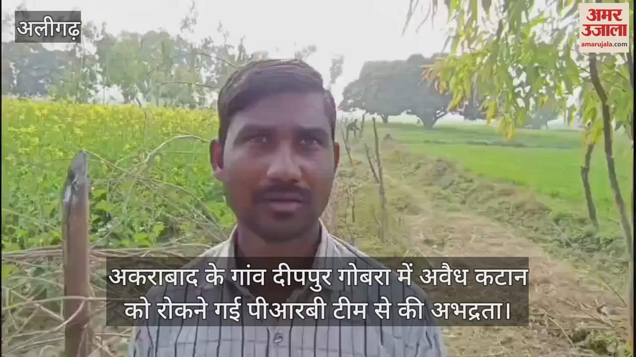 VIDEO : अकराबाद के गांव दीपपुर गोबरा में अवैध कटान को रोकने गई पीआरबी टीम से की अभद्रता