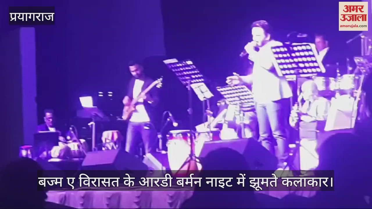 VIDEO : RD Burman Night - The city danced in the Mahakumbh of literature-music-memories, colorful closing of Bazm-e-Virasat