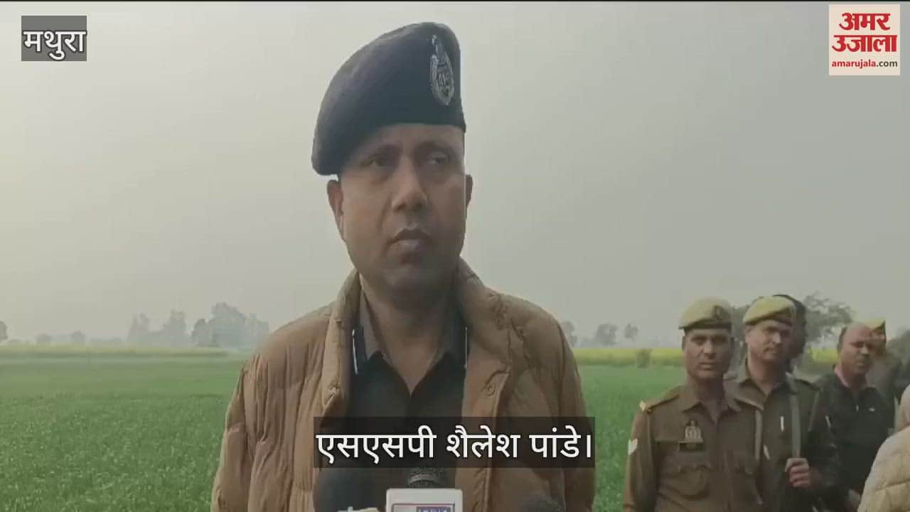 VIDEO : मथुरा में युवती की बेरहमी से हत्या, जांच में जुटी पुलिस