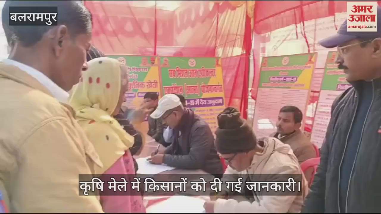 VIDEO : Balrampur:कृषि मेले में किसानों को दी गई आधुनिक खेती की जानकारी, किसानों को किया गया सम्मानित