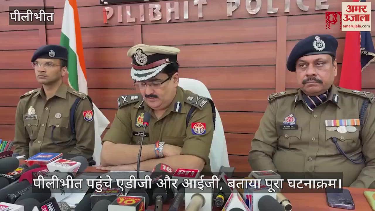 VIDEO : आतंकियों के एनकाउंटर के बाद पीलीभीत पहुंचे एडीजी और आईजी, बताया पूरा घटनाक्रम