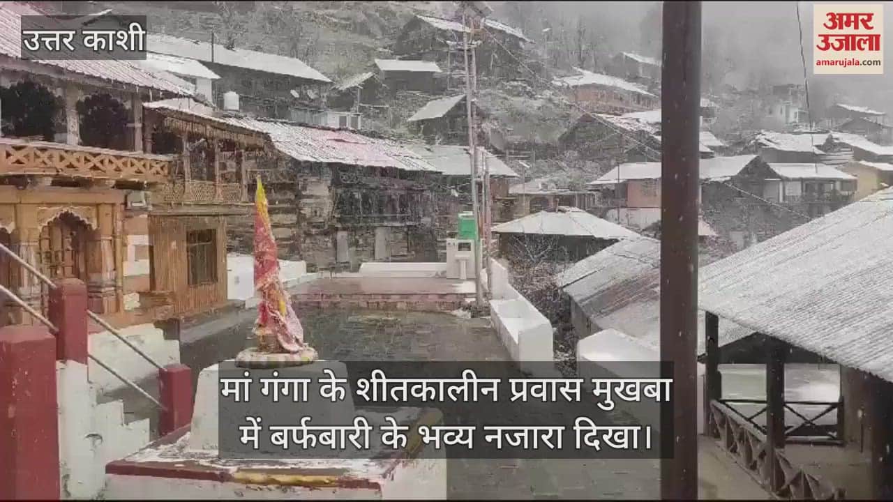 VIDEO : Snowfall in Mukhaba winter sojourn of Maa Ganga Uttarkashi