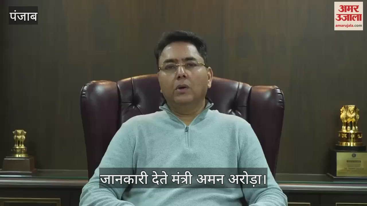 VIDEO : पंजाब में क्लीन एंड ग्रीन रिन्यूएबल एनर्जी के लगेंगे 66 प्रोजेक्ट