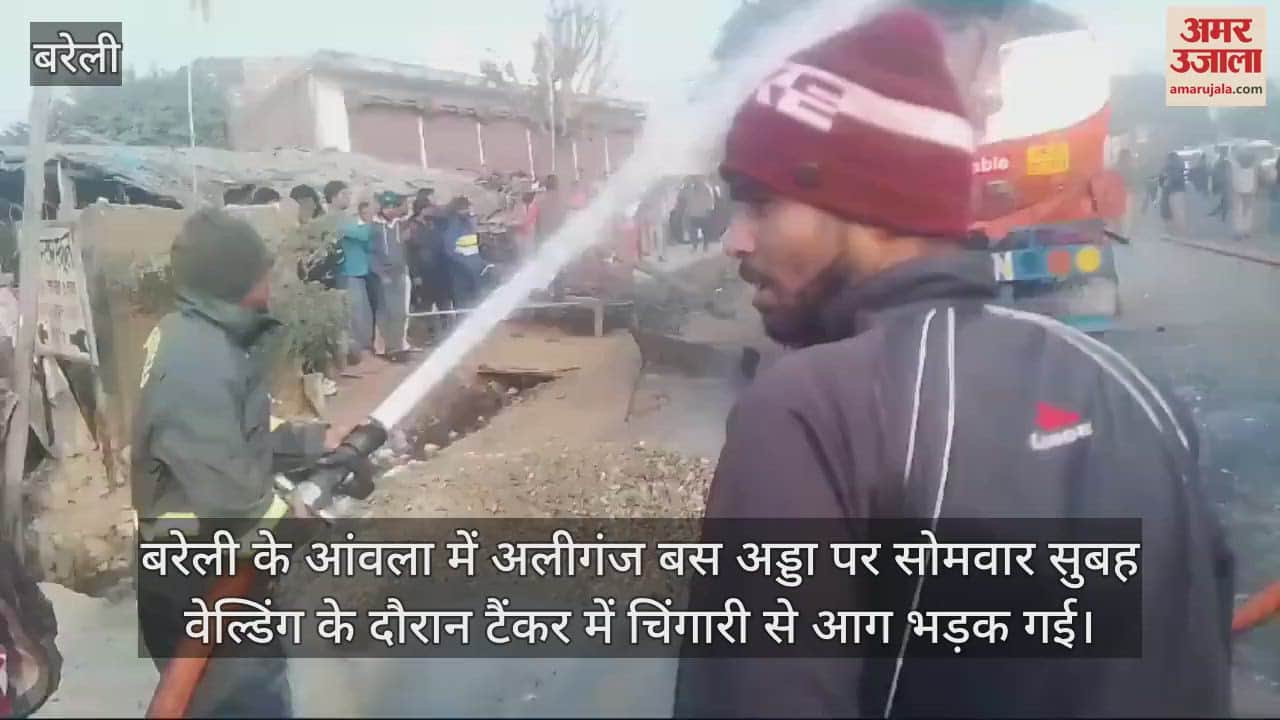 VIDEO : बरेली के आंवला में वेल्डिंग के दौरान फटा टैंकर, आग लगने से ड्राइवर-हेल्पर झुलसे