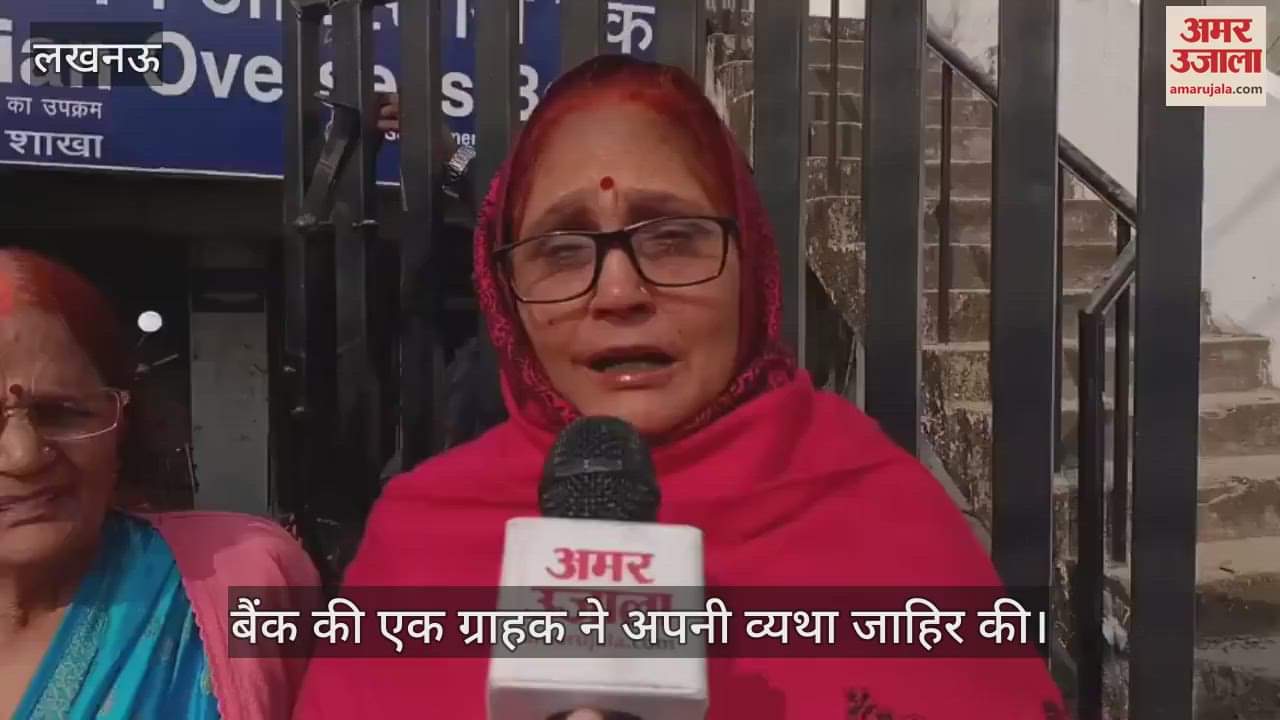 VIDEO : Lucknow: इंडियन ओवर सीज बैंक में चोरी, बुजुर्ग ग्राहक बोलीं- बेटी की शादी के लिए रखा गया सारा आभूषण चोरी हो गया