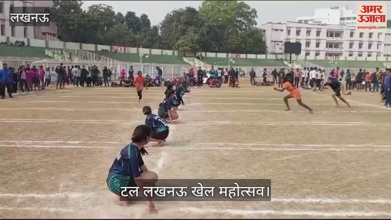 VIDEO : Lucknow: अटल खेल महोत्सव में खिलाड़ियों ने लिया भाग, अलग-अलग खेलों का हुआ आयोजन