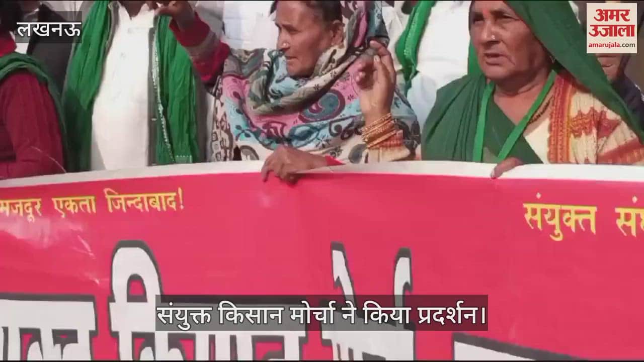 VIDEO : Lucknow: संयुक्त किसान मोर्चा ने अपनी मांगों को लेकर किया प्रदर्शन, जिलाधिकारी को दिया ज्ञापन