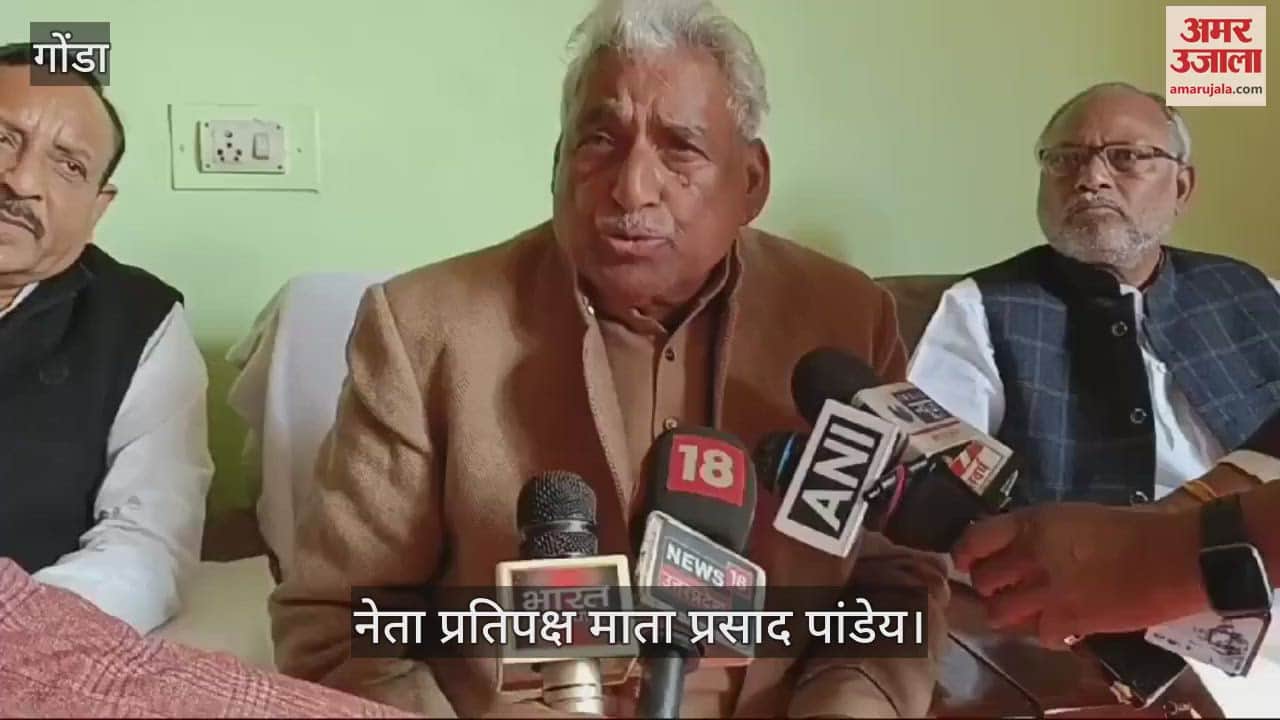 VIDEO : Gonda: यूपी में गोली मारकर पैर तोड़ा जाता है... नेता प्रतिपक्ष ने पीलीभीत एनकाउंटर पर उठाए सवाल