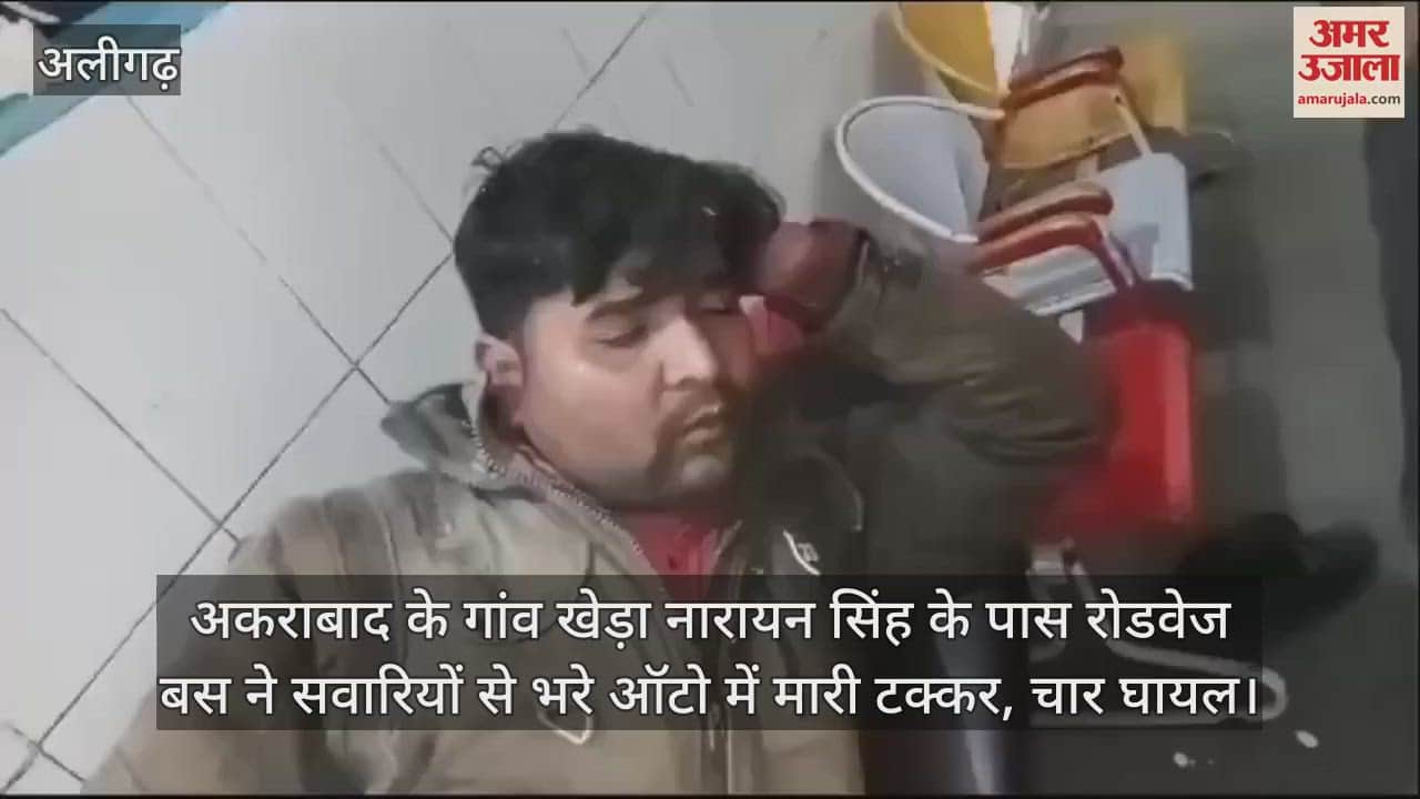 VIDEO : अकराबाद के गांव खेड़ा नारायन सिंह के पास रोडवेज बस ने सवारियों से भरे ऑटो में मारी टक्कर, चार घायल