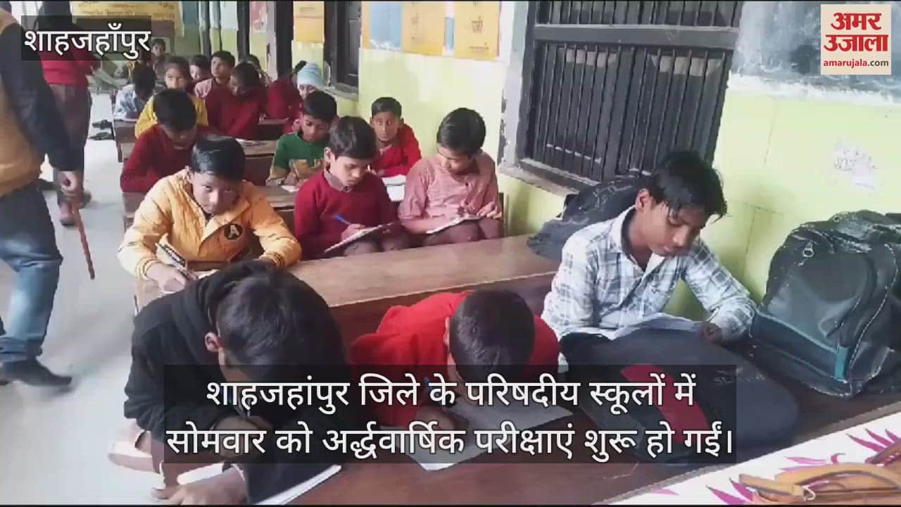 VIDEO : शाहजहांपुर में परिषदीय स्कूलों में शुरू हुई अर्धवार्षिक परीक्षाएं