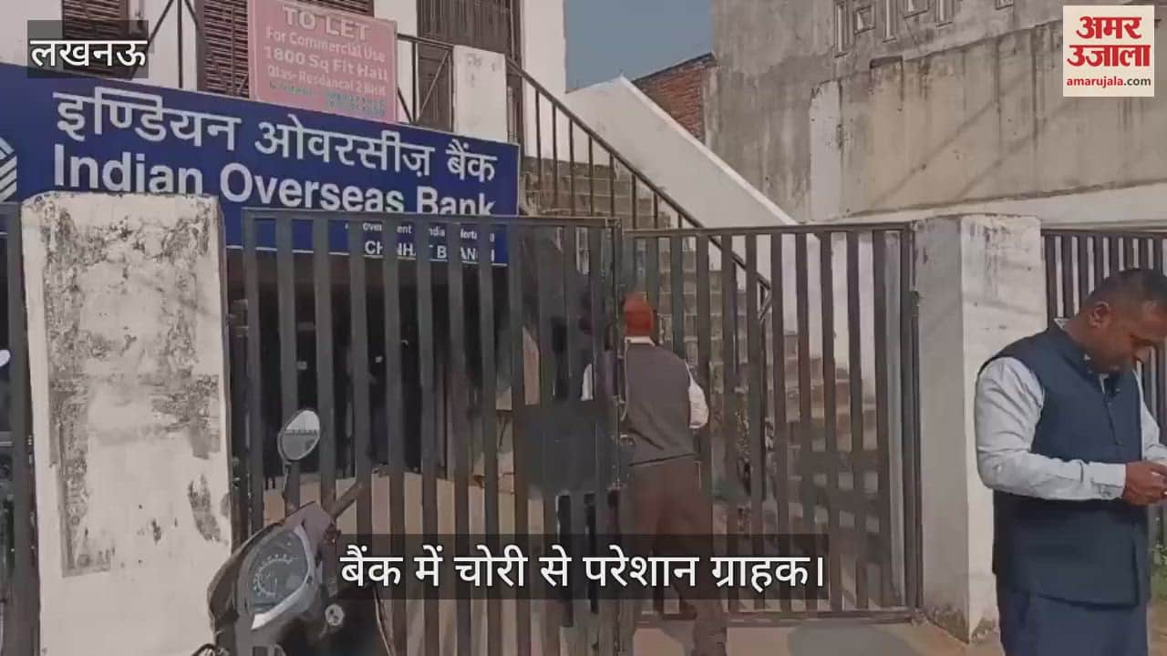 VIDEO : Lucknow: इंडियन ओवरसीज बैंक में करोड़ों की चोरी, जानकारी पर परेशान ग्राहक पहुंचे, रहे परेशान