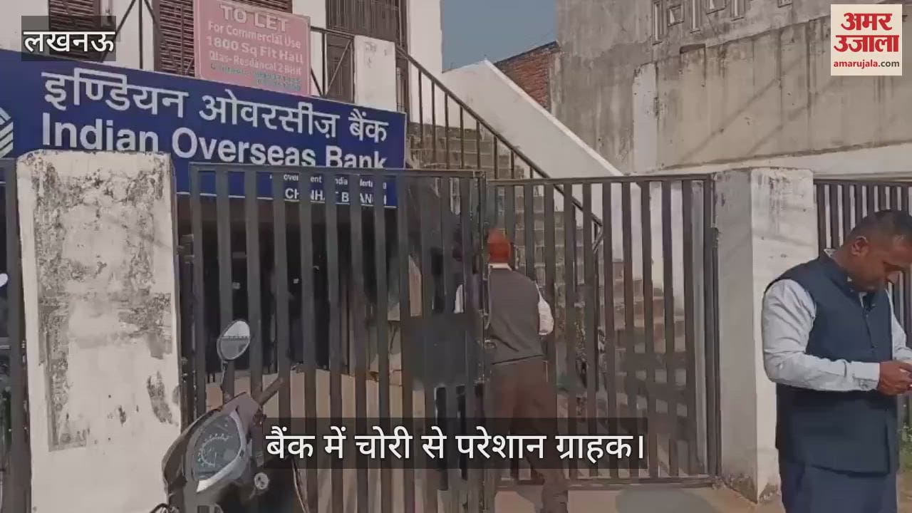 VIDEO : Lucknow: इंडियन ओवरसीज बैंक में करोड़ों की चोरी, जानकारी पर परेशान ग्राहक पहुंचे, रहे परेशान