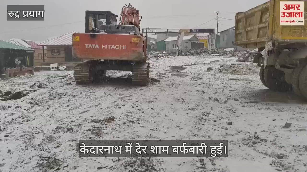 VIDEO : snowfall in kedarnath Uttarakhand weather News Update