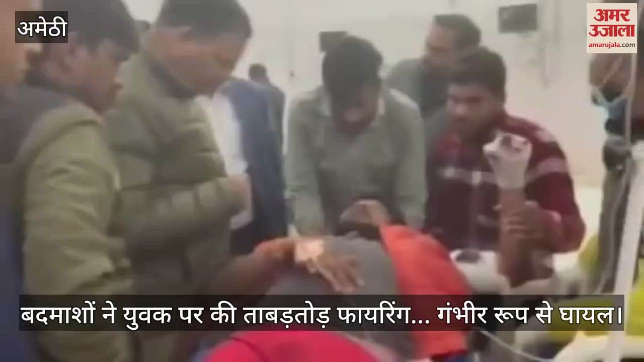 VIDEO : अमेठी में बदमाशों ने युवक पर की ताबड़तोड़ फायरिंग... गंभीर रूप से घायल
