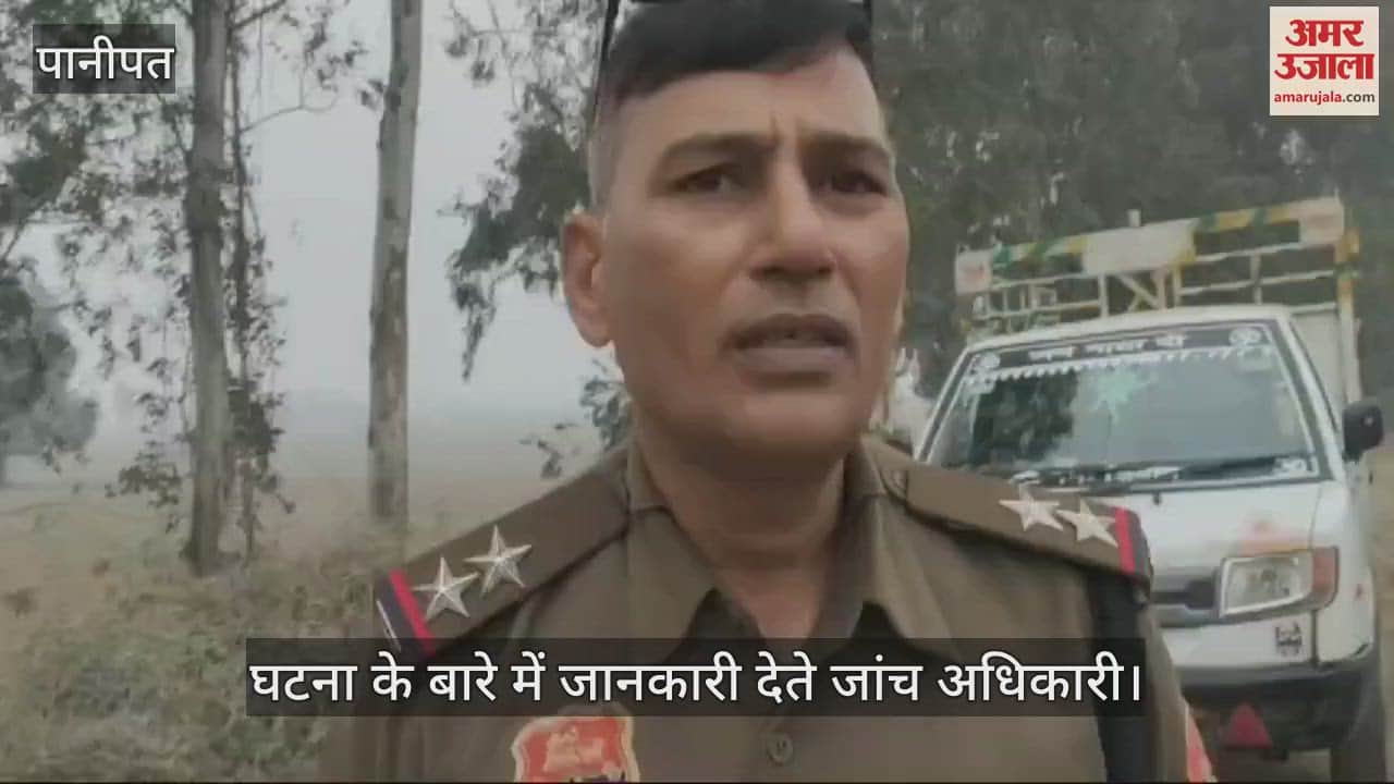VIDEO : पानीपत में युवती का अर्धनग्न शव मिलने से फैली सनसनी