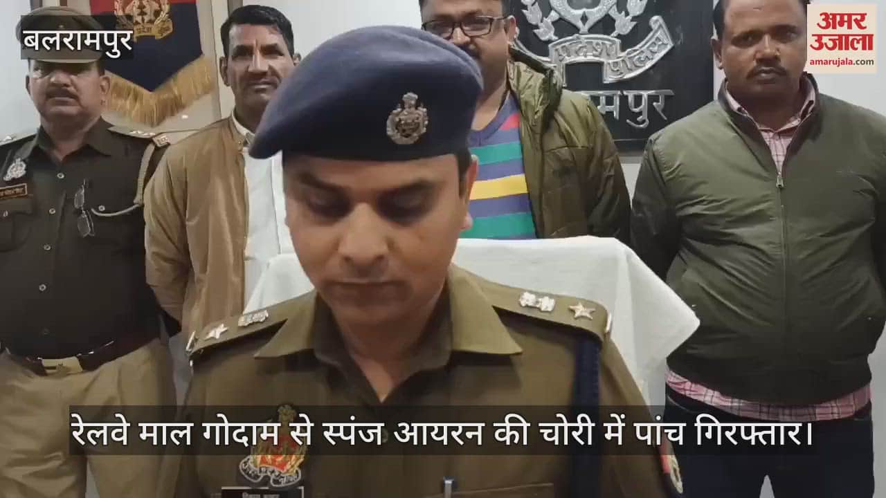 VIDEO : बलरामपुर में रेलवे माल गोदाम से स्पंज आयरन की चोरी में पांच गिरफ्तार