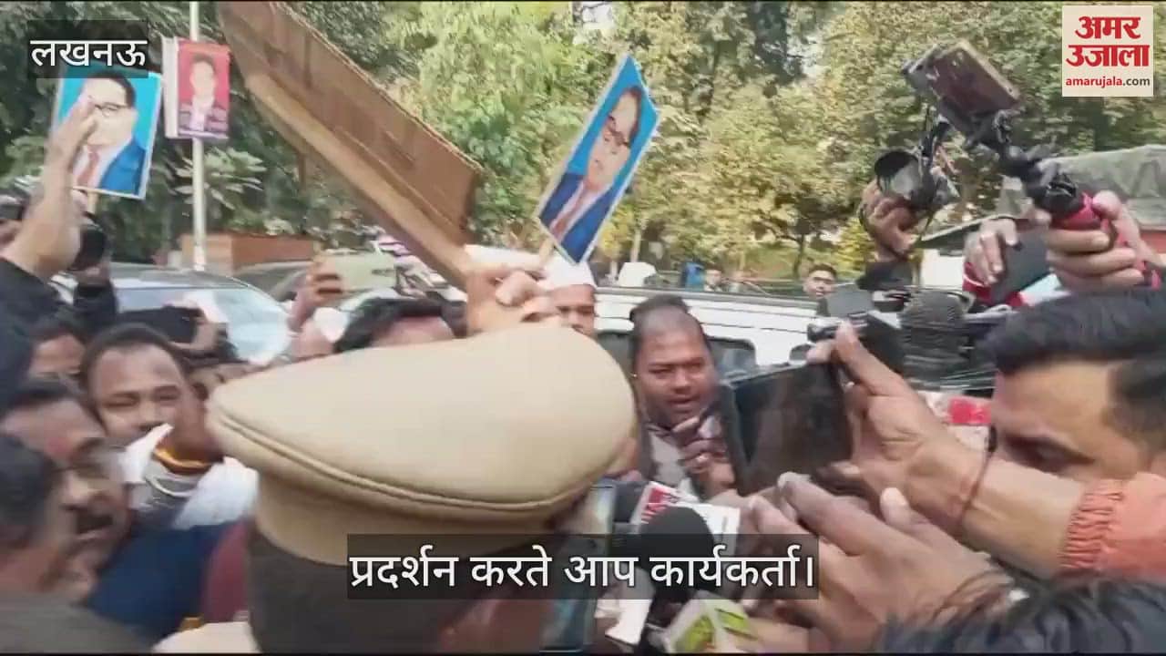 VIDEO : Lucknow: डॉ. आंबेडकर पर गृहमंत्री के बयान को लेकर आम आदमी पार्टी ने किया प्रदर्शन