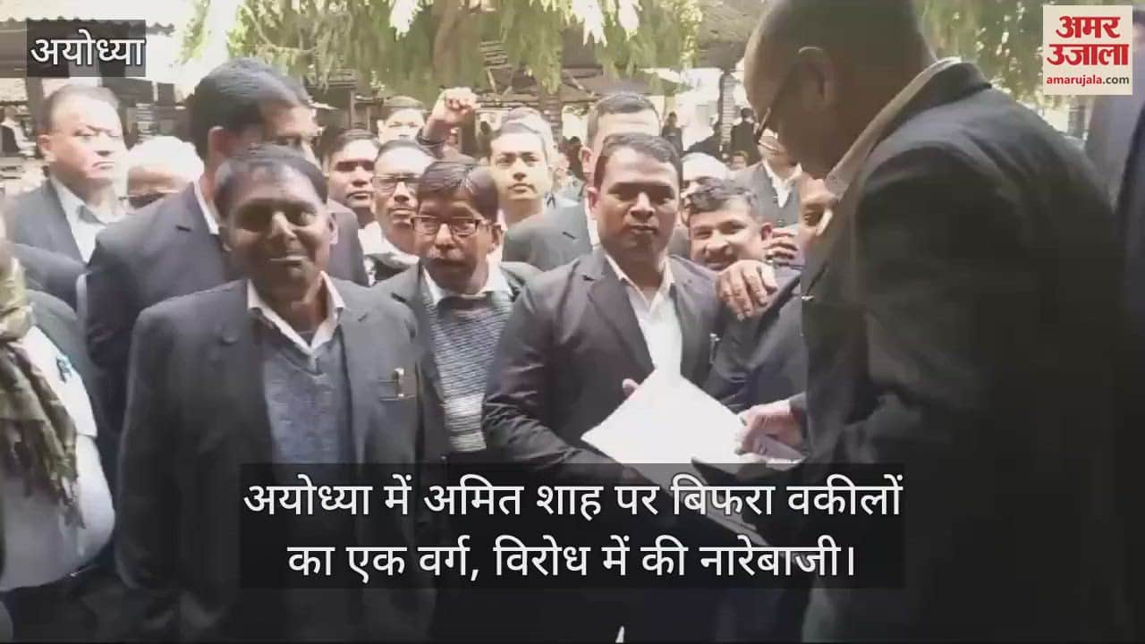 VIDEO : अयोध्या में अमित शाह पर बिफरा वकीलों का एक वर्ग, विरोध में की नारेबाजी