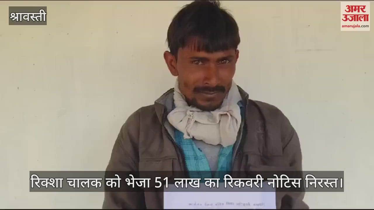 VIDEO : रिक्शा चालक को भेजा 51 लाख का रिकवरी नोटिस निरस्त; अंगूठा छाप को बताया था फर्जी शिक्षक