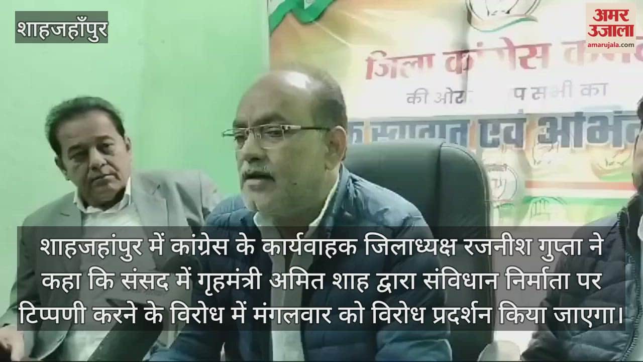 VIDEO : गृहमंत्री अमित शाह के बयान पर विरोध जारी, शाहजहांपुर में प्रदर्शन करेगी कांग्रेस