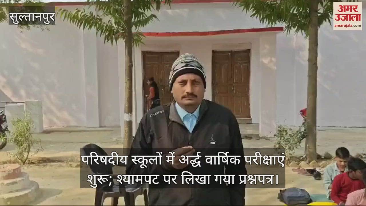 VIDEO : परिषदीय स्कूलों में अर्द्ध वार्षिक परीक्षाएं शुरू; श्यामपट पर लिखा गया प्रश्नपत्र