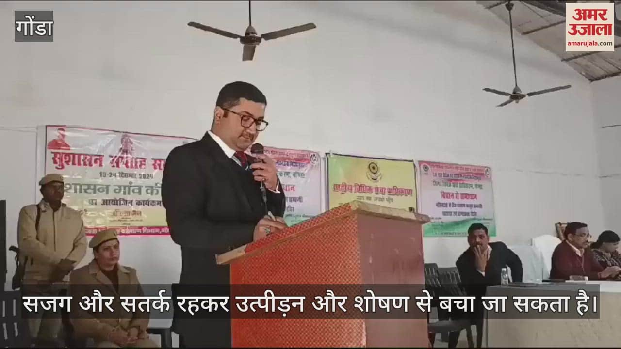 VIDEO : सजग और सतर्क रहकर उत्पीड़न और शोषण से बचा जा सकता है
