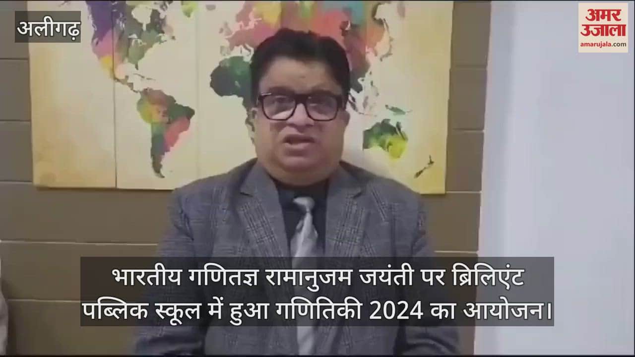 VIDEO : भारतीय गणितज्ञ रामानुजम जयंती पर ब्रिलिएंट पब्लिक स्कूल में हुआ गणितिकी 2024 का आयोजन