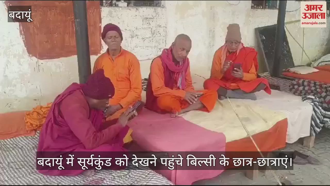 VIDEO : बदायूं में सूर्यकुंड को देखने पहुंचे बिल्सी के छात्र-छात्राएं