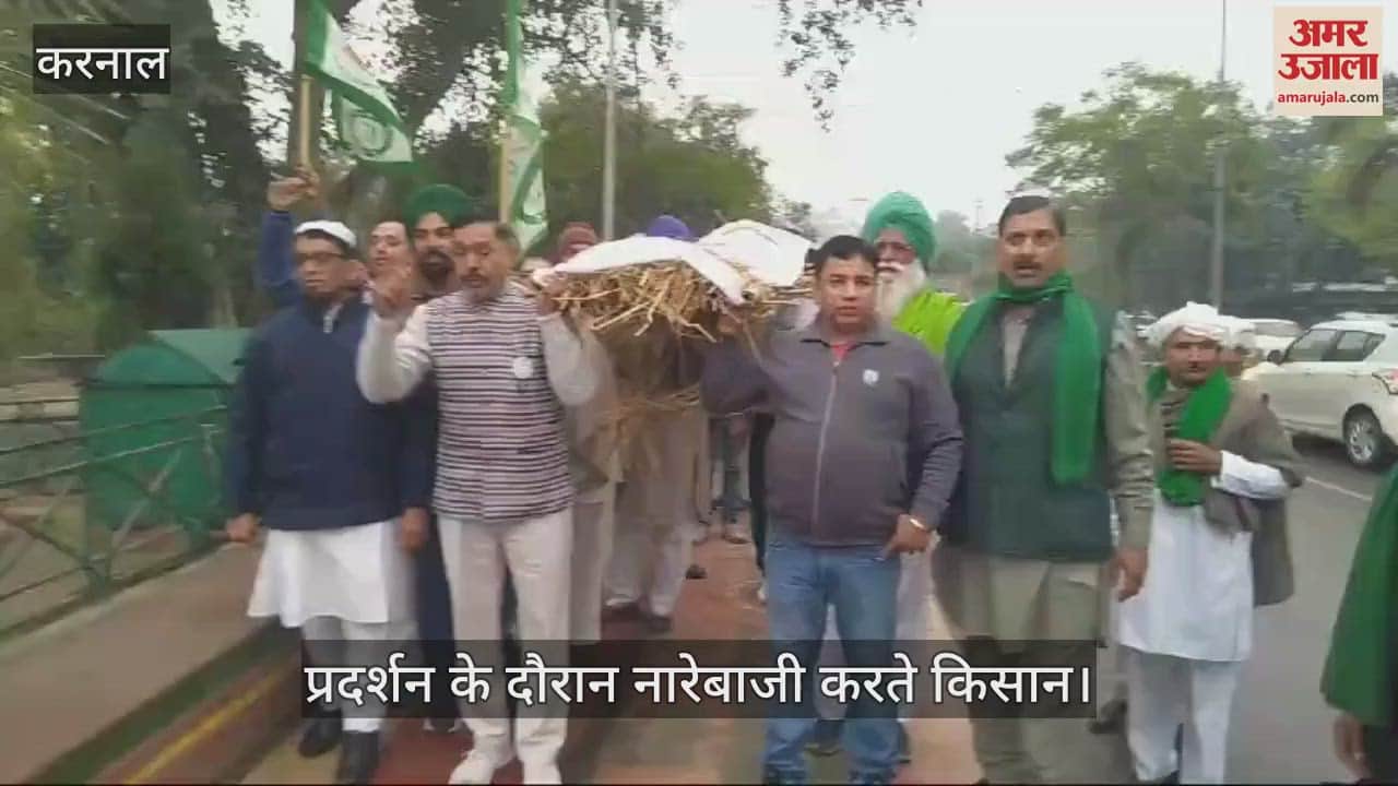 VIDEO : करनाल में किसानों ने प्रदर्शन कर फूंका सरकार का पुतला