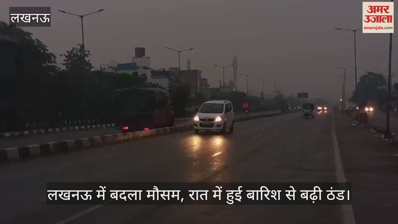 VIDEO : लखनऊ में बदला मौसम, रात में हुई बारिश से बढ़ी ठंड
