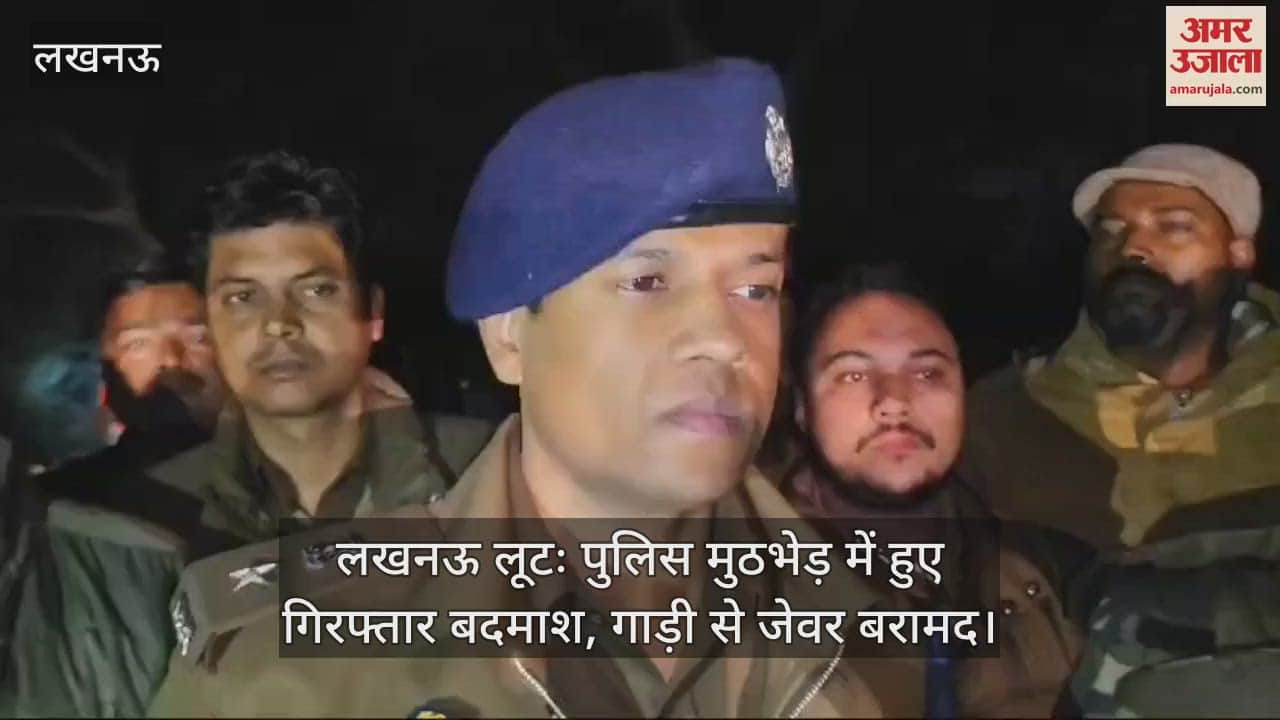 VIDEO : लखनऊ लूटः पुलिस मुठभेड़ में हुए गिरफ्तार बदमाश, गाड़ी से जेवर बरामद