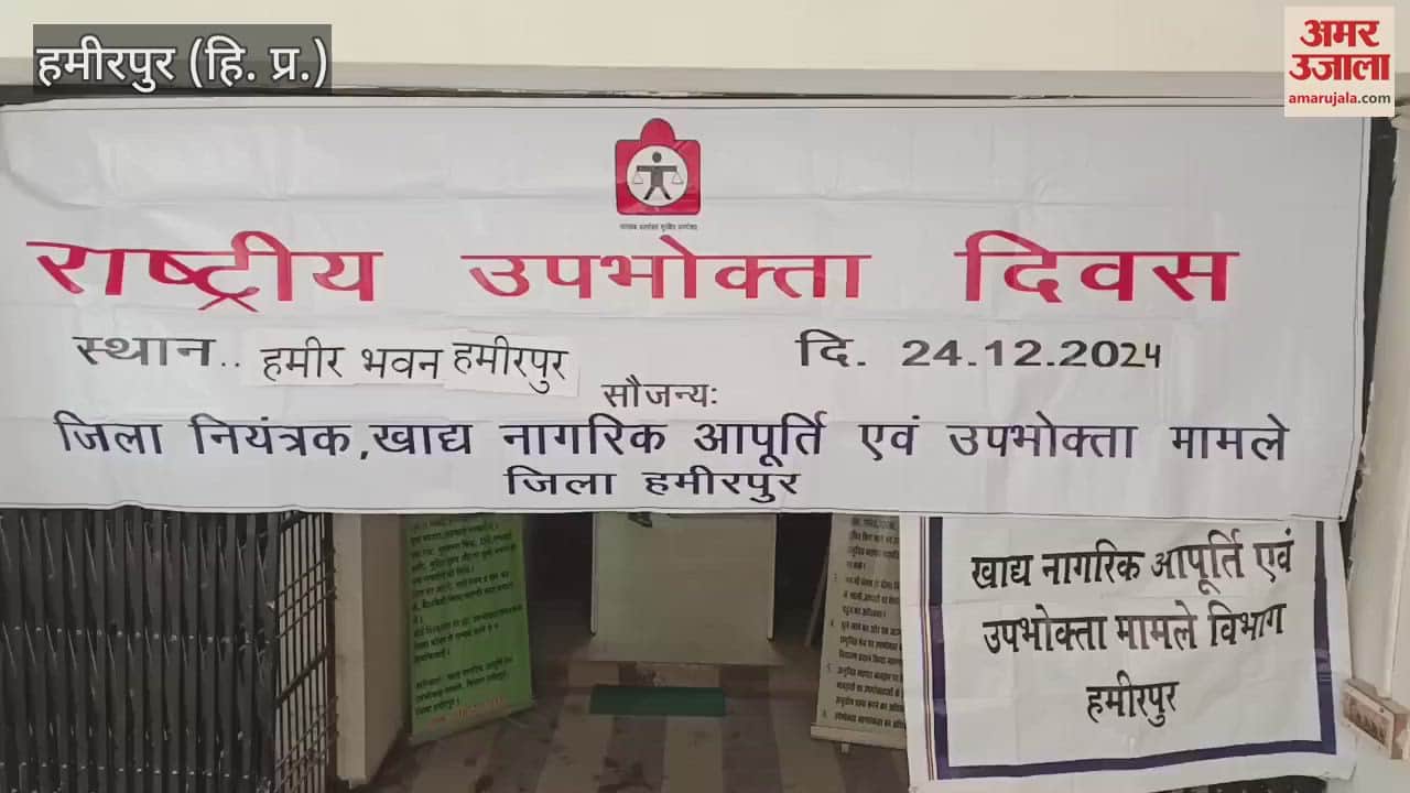 VIDEO : A program was organized at Hamir Bhawan on the occasion of National Consumer Day