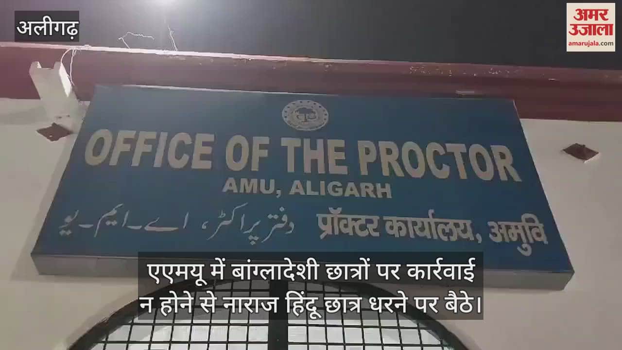 VIDEO : एएमयू में बांग्लादेशी छात्रों पर कार्रवाई न होने से नाराज हिंदू छात्र धरने पर बैठे