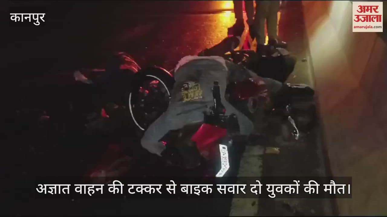 VIDEO : कानपुर में अज्ञात वाहन ने बाइक को मारी टक्कर, दो युवकों की दर्दनाक मौत, शवों को पोस्टमार्टम के लिए भेजा
