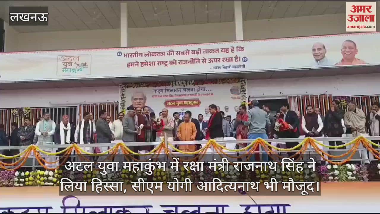 VIDEO : अटल युवा महाकुंभ में रक्षा मंत्री राजनाथ सिंह ने लिया हिस्सा, सीएम योगी आदित्यनाथ भी मौजूद