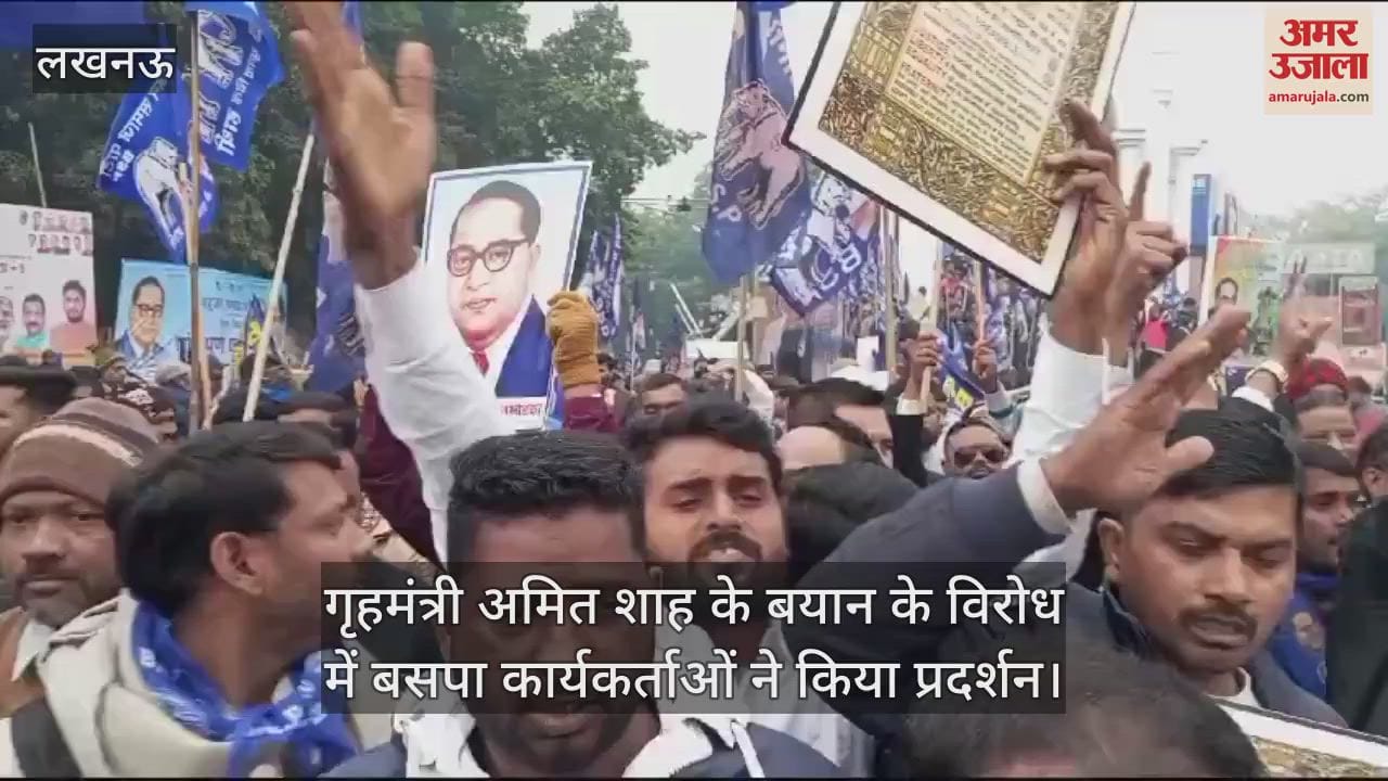 VIDEO : गृहमंत्री अमित शाह के बयान के विरोध में बसपा कार्यकर्ताओं ने किया प्रदर्शन