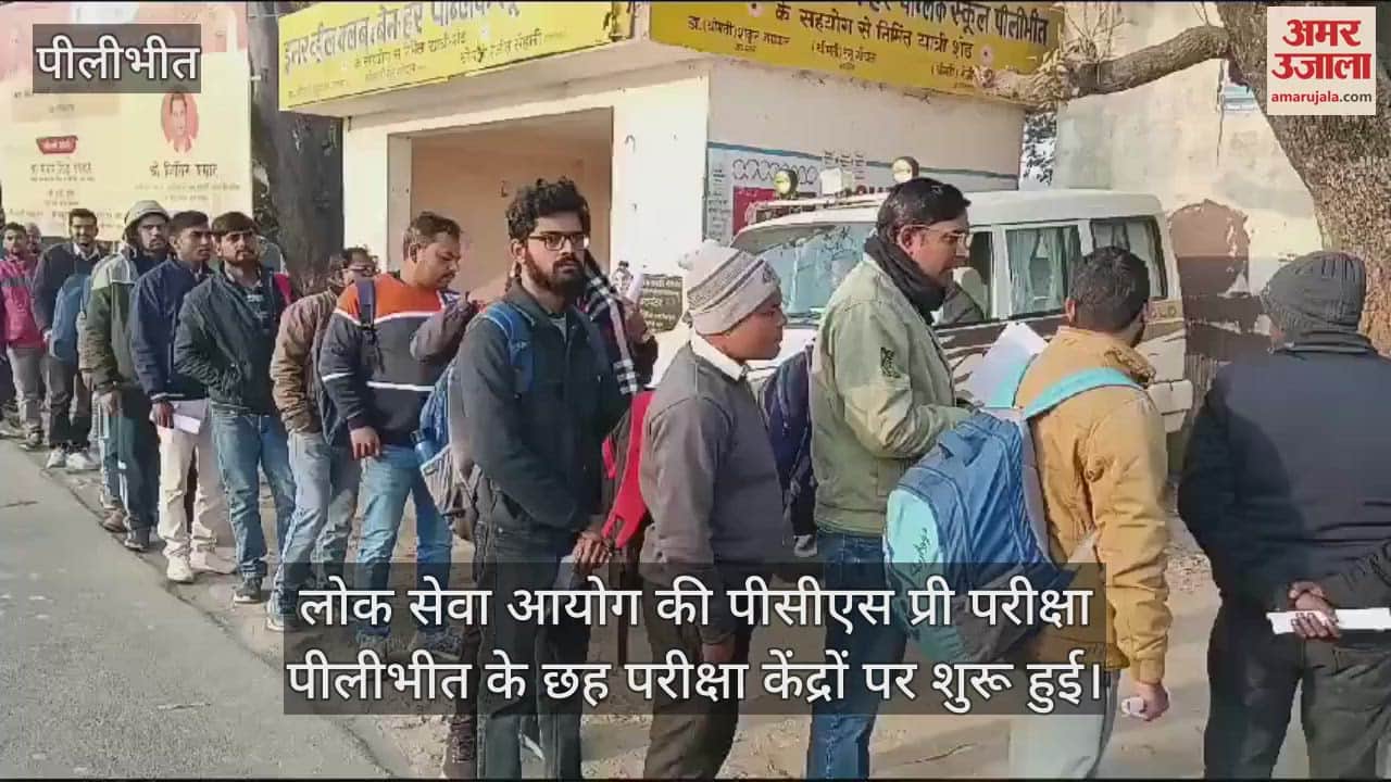 VIDEO : पीलीभीत के छह परीक्षा केंद्रों पर शुरू हुई पीसीएस प्री परीक्षा