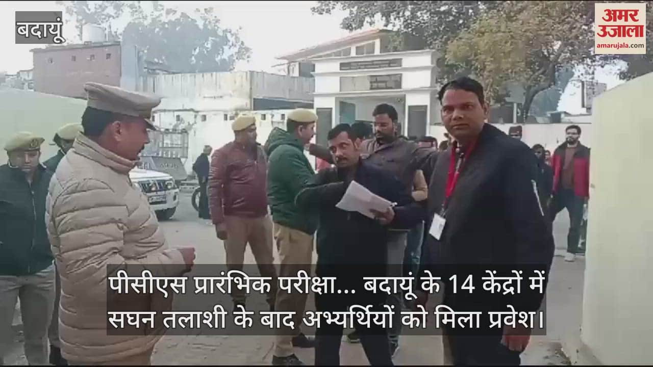 VIDEO : पीसीएस प्रारंभिक परीक्षा... बदायूं के 14 केंद्रों में सघन तलाशी के बाद अभ्यर्थियों को मिला प्रवेश