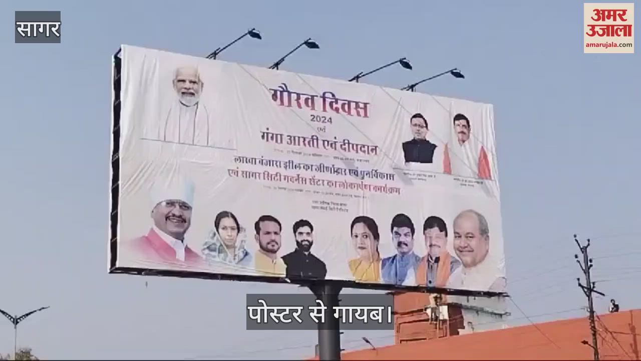 Sagar News: Names of leaders missing from posters and banners of Sagar Gaurav Diwas