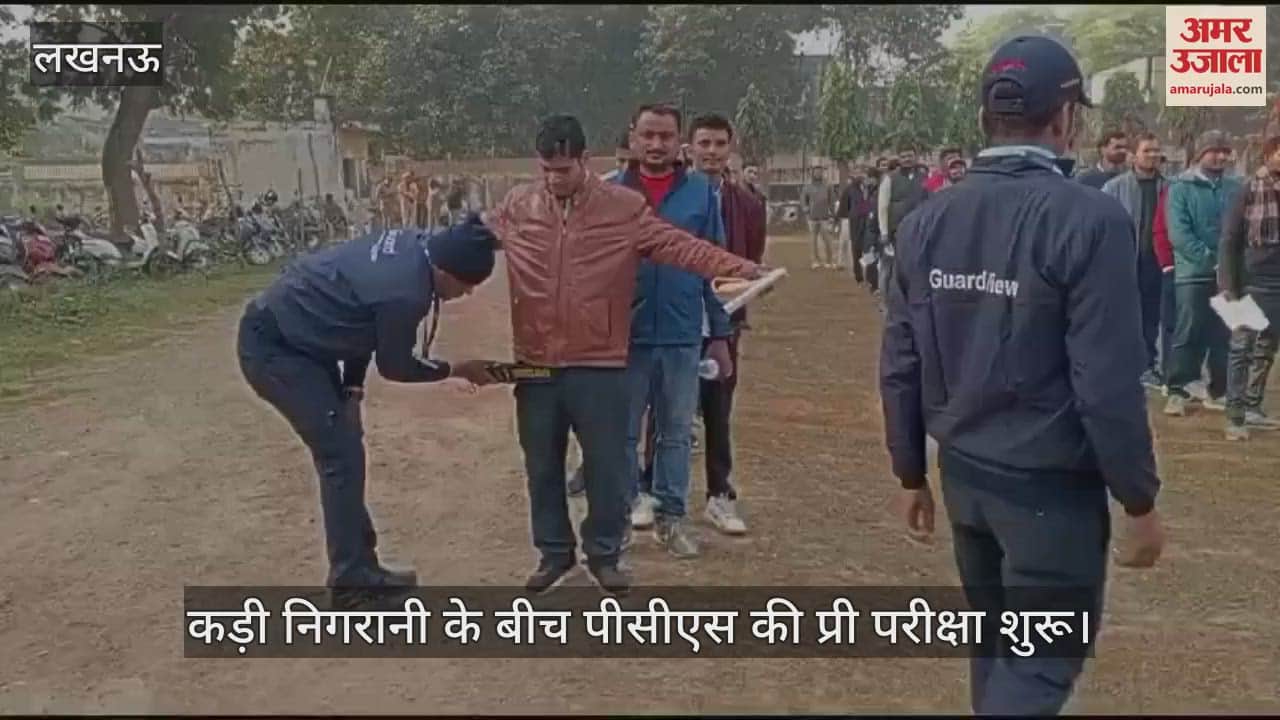 VIDEO : लखनऊ में कड़ी निगरानी के बीच पीसीएस की प्री परीक्षा शुरू, जांच के बाद मिला प्रवेश