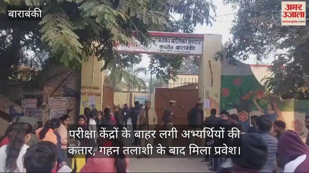 VIDEO : बाराबंकी में परीक्षा केंद्रों के बाहर लगी अभ्यर्थियों की कतार, गहन तलाशी के बाद मिला प्रवेश