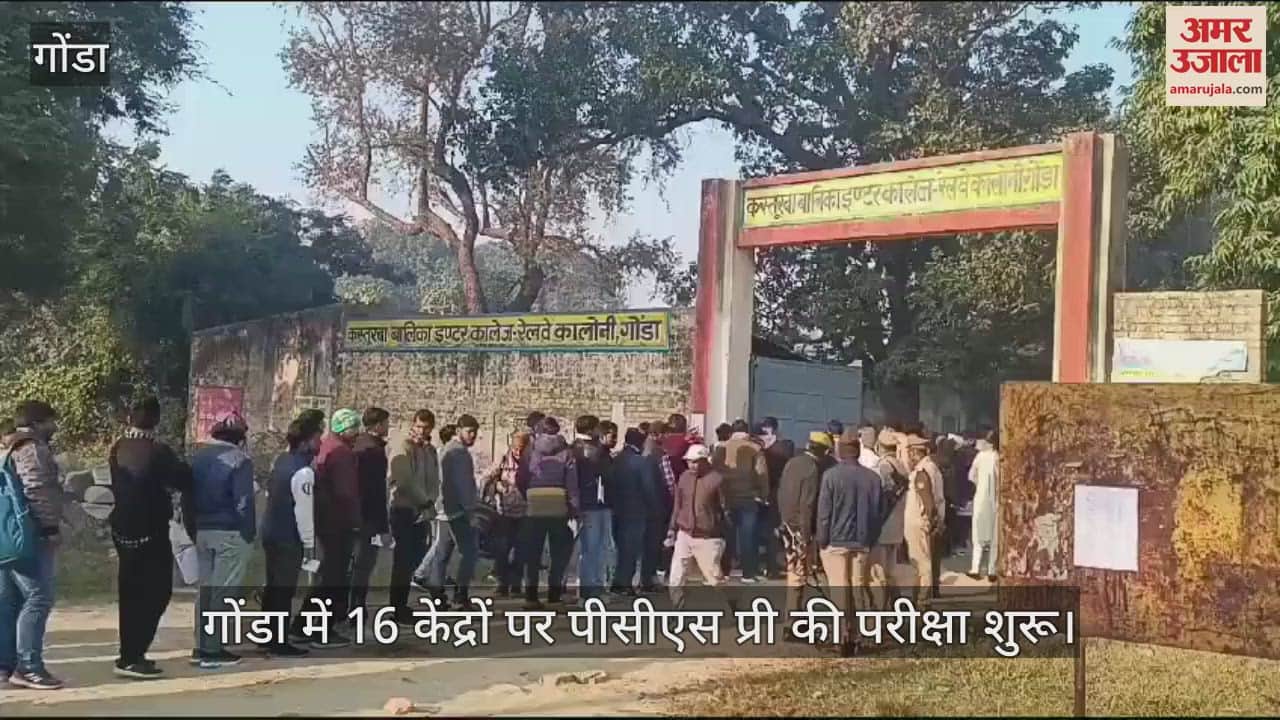 VIDEO : गोंडा में 16 केंद्रों पर पीसीएस प्री की परीक्षा शुरू