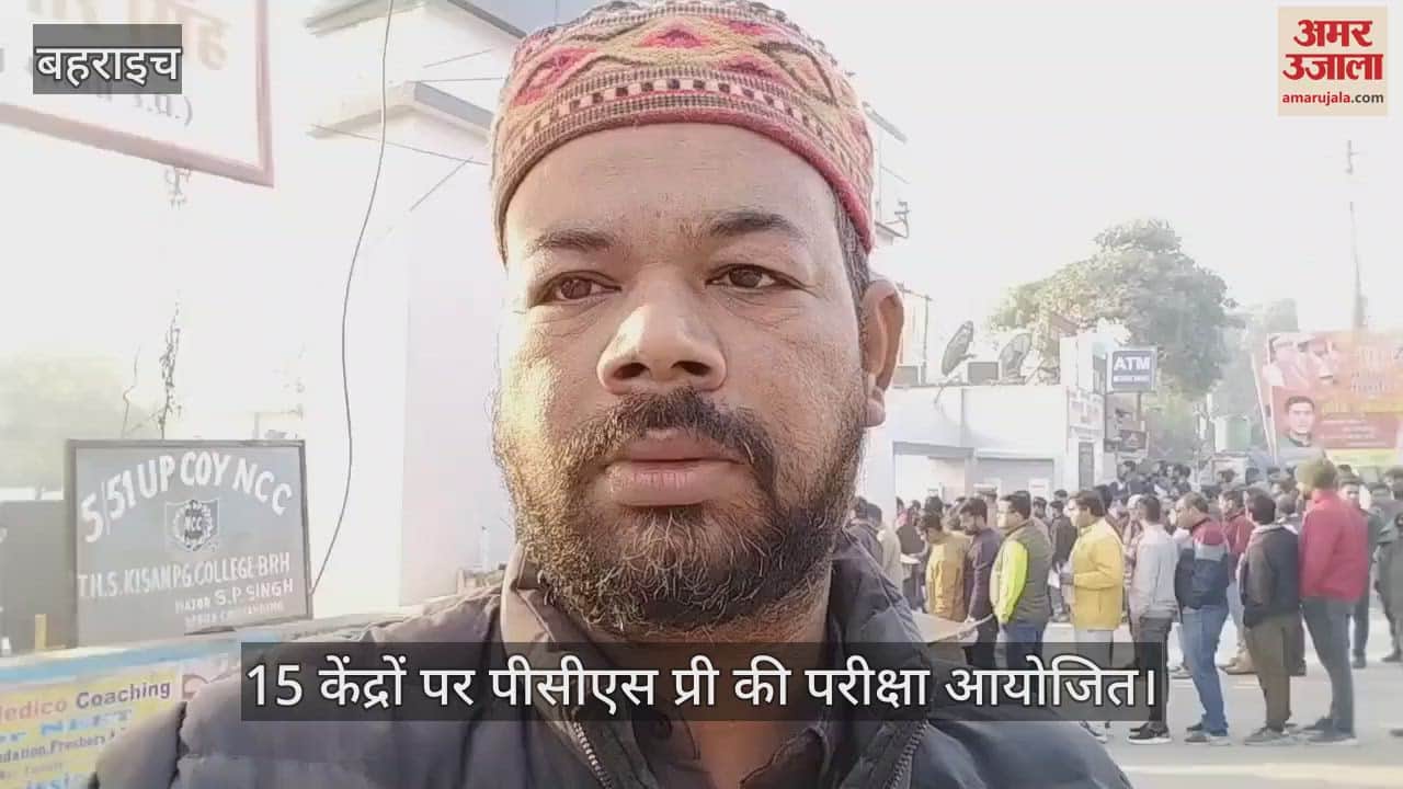 VIDEO : बहराइच में 15 केंद्रों पर पीसीएस प्री की परीक्षा आयोजित