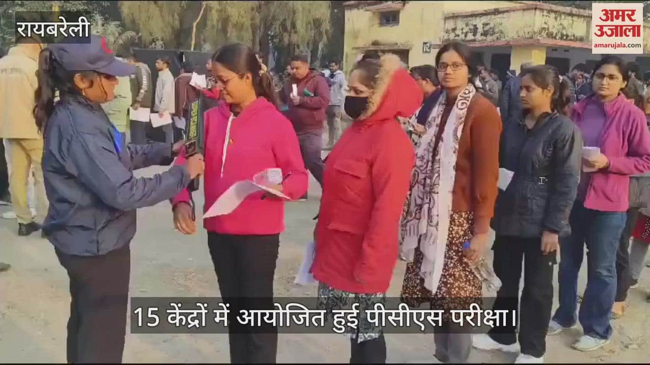 VIDEO : रायबरेली में 15 केंद्रों में आयोजित हुई पीसीएस परीक्षा