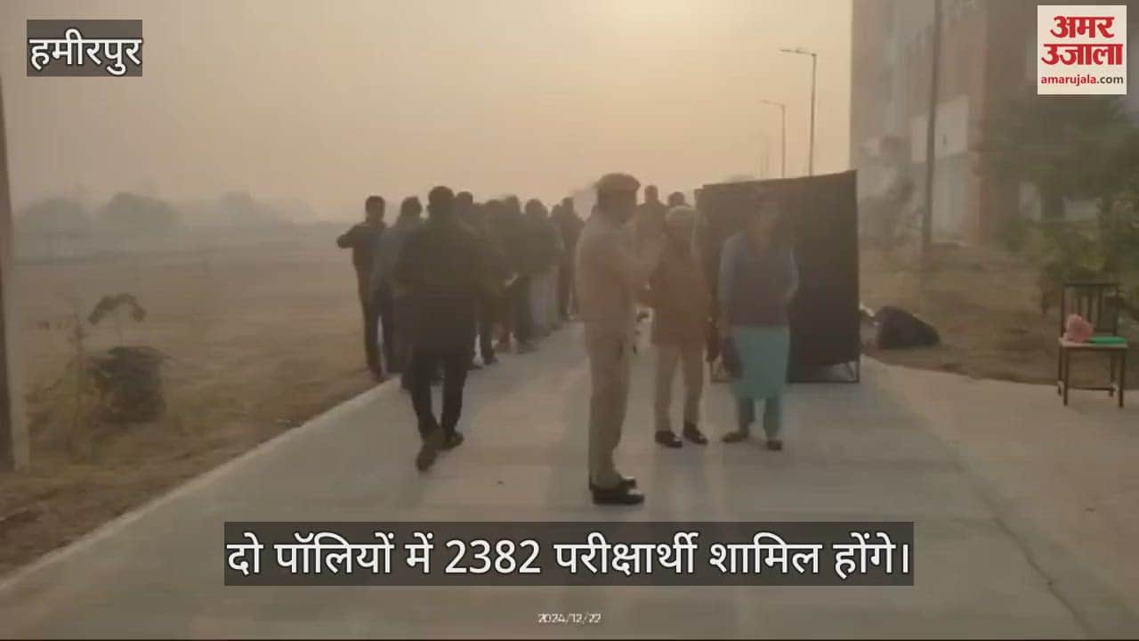 VIDEO : हमीपुर में छह केंद्रों पर पीसीएस परीक्षा शुरू, दो पॉलियों में 2382 परीक्षार्थी होंगे शामिल