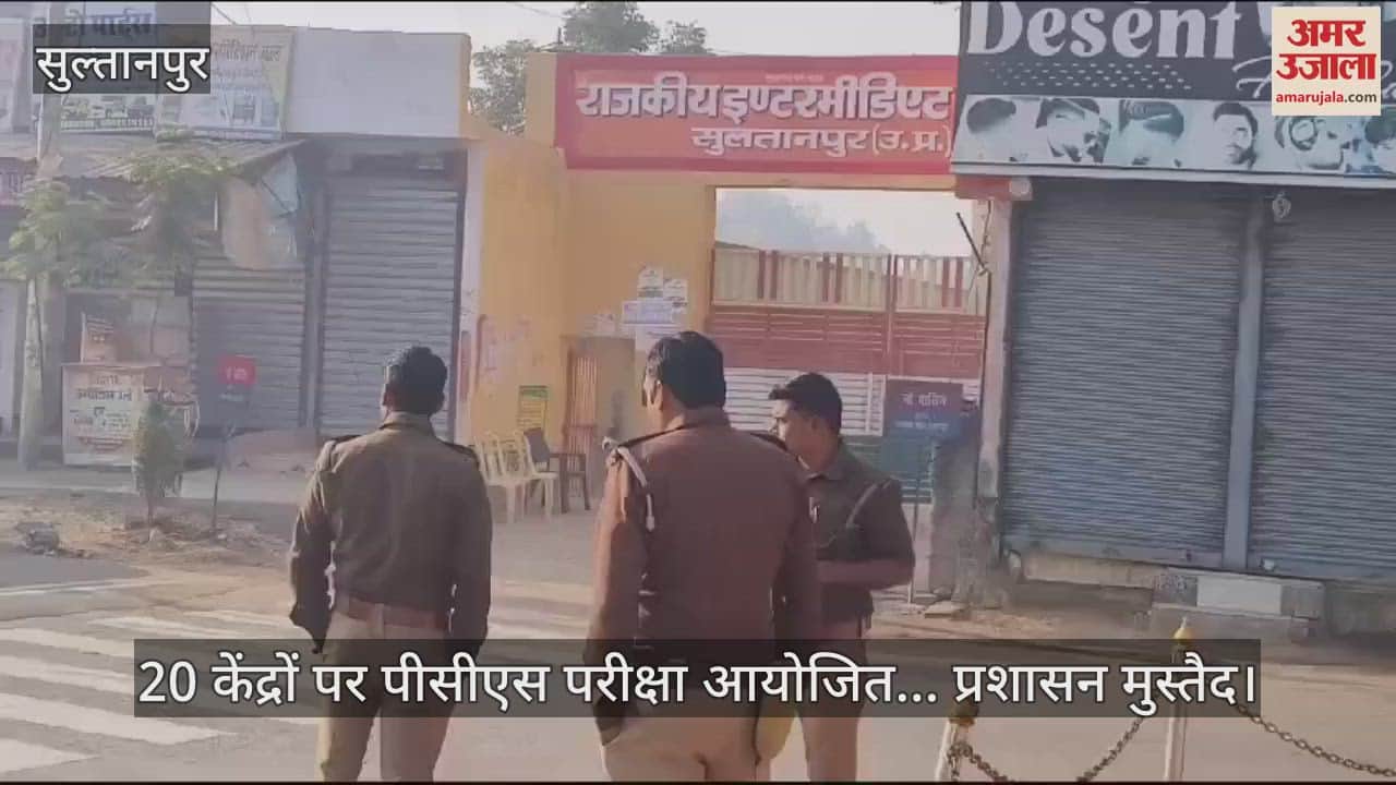 VIDEO : सुल्तानपुर में 20 केंद्रों पर पीसीएस परीक्षा आयोजित... प्रशासन मुस्तैद