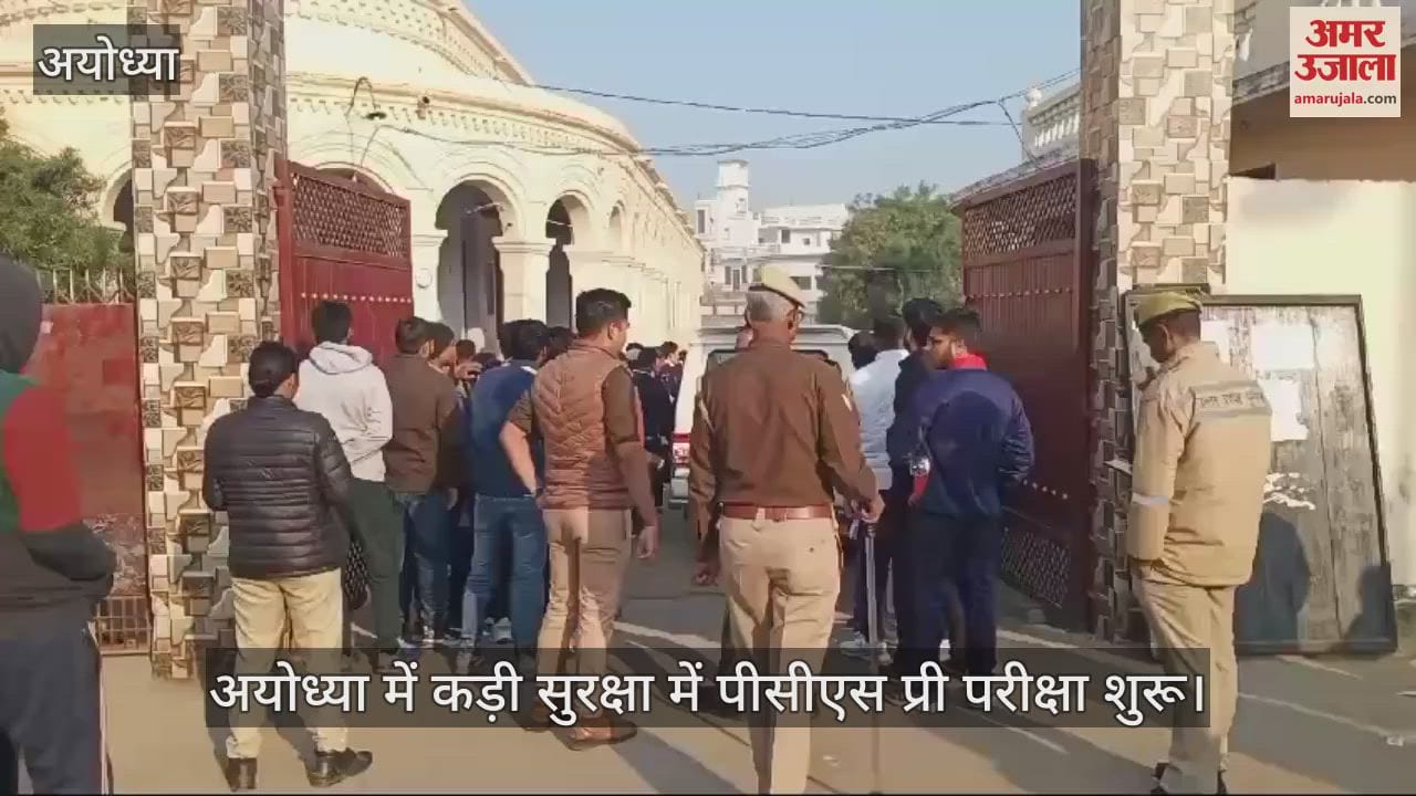 VIDEO : अयोध्या में कड़ी सुरक्षा में पीसीएस प्री परीक्षा शुरू