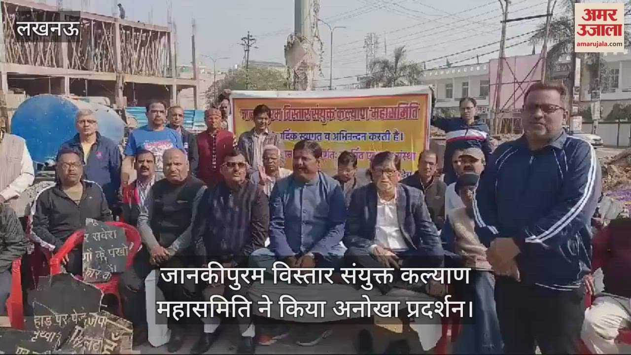 VIDEO : लखनऊ में तोड़ा गया अटल चौराहा, जानकीपुरम विस्तार संयुक्त कल्याण महासमिति ने किया अनोखा प्रदर्शन