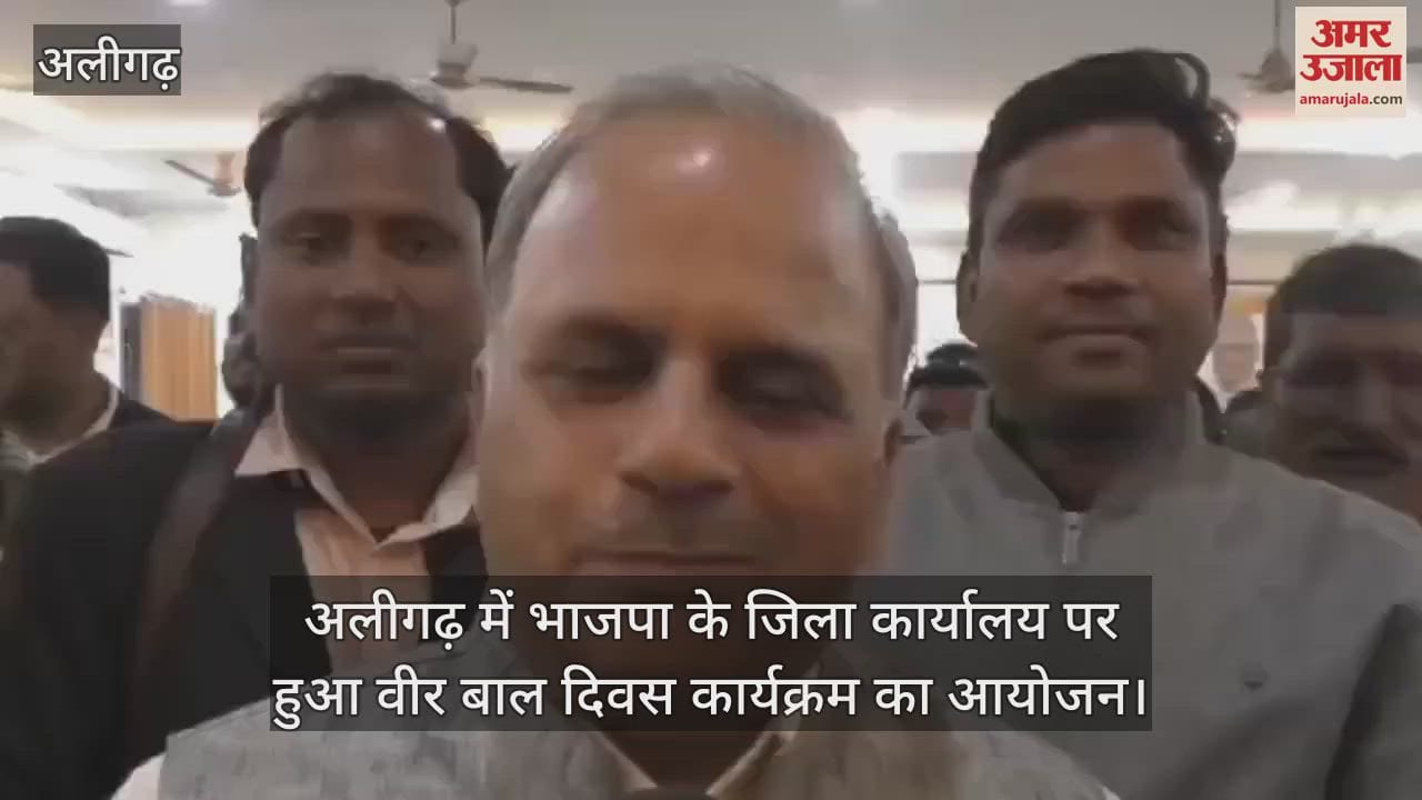VIDEO : अलीगढ़ में भाजपा के जिला कार्यालय पर हुआ वीर बाल दिवस कार्यक्रम का आयोजन
