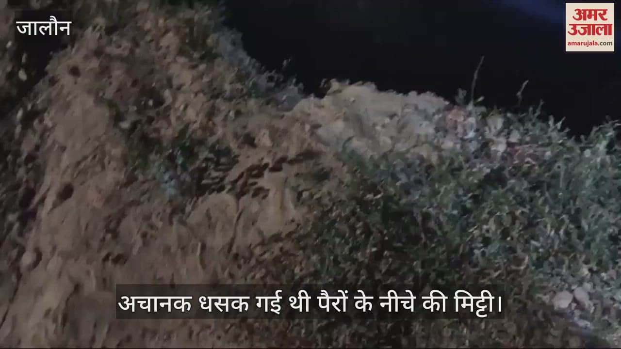 VIDEO : जालौन में धसकी पुलिया की गहरी कटान में महिला फिसली, पानी में डूबकर मौत…पीडब्लूडी विभाग की लापरवाही